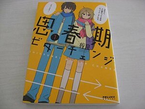 G送料無料◆G01-04915◆思春期ビターチェンジ 1巻 将良 フレックスコミックス【中古本】