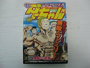 G送料無料◆G01-14032◆新ジャングルの王者ターちゃん 西派拳法を救え! 徳弘正也 集英社【中古本】