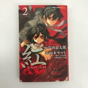 G01 00802 紅 kure－nai 2巻 片山憲太郎 山本ヤマト 集英社【中古本】