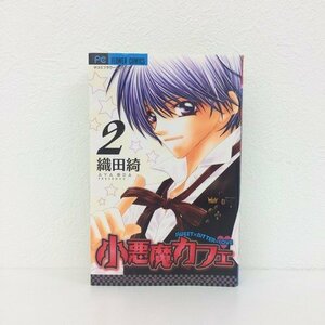 G01 00646 小悪魔カフェ 2巻 織田綺 小学館【中古本】