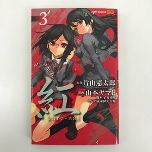 G01 00803 紅 kure－nai 3巻 片山憲太郎 山本ヤマト 集英社【中古本】