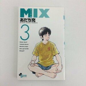 G01 00345 MIX ミックス 3巻 あだち充 小学館【中古本】