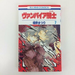 G01 00728 ヴァンパイア騎士 7巻 樋野まつり 白泉社【中古本】