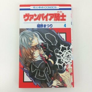 G01 00725 ヴァンパイア騎士 4巻 樋野まつり 白泉社【中古本】