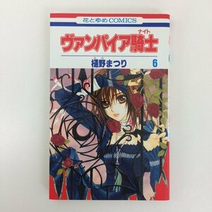 G01 00727 ヴァンパイア騎士 6巻 樋野まつり 白泉社【中古本】