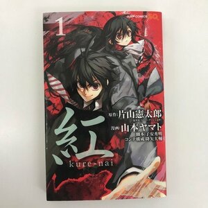 G01 00801 紅 kure－nai 1巻 片山憲太郎 山本ヤマト 集英社【中古本】