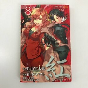 G01 00808 紅 kure－nai 8巻 片山憲太郎 山本ヤマト 集英社【中古本】