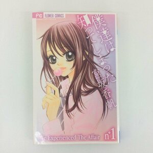 G01 00587 僕達は知ってしまった 1巻 宮坂香帆 小学館【中古本】