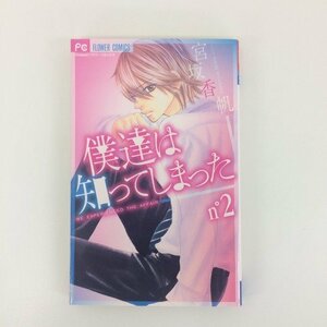 G01 00588 僕達は知ってしまった 2巻 宮坂香帆 小学館【中古本】