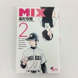 G01 00344 MIX ミックス 2巻 あだち充 小学館【中古本】