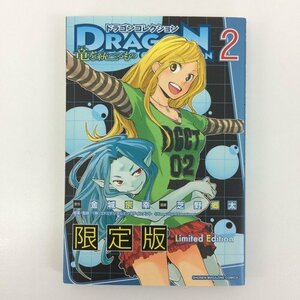 G01 00796 ドラゴンコレクション 竜を統べる者 2巻 限定版 金城宗幸 芝野郷太 講談社 【中古本】