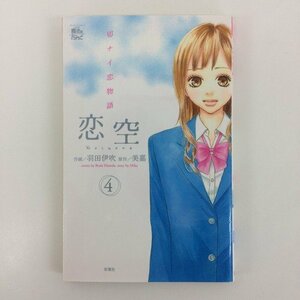 G01 00743 恋空 切ナイ恋物語 4巻 羽田伊吹 美嘉 双葉社 【中古本】