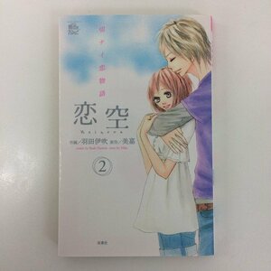 G01 00741 恋空 切ナイ恋物語 2巻 羽田伊吹 美嘉 双葉社 【中古本】