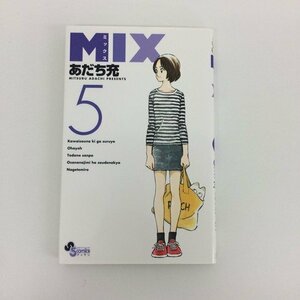 G01 00347 MIX ミックス 5巻 あだち充 小学館【中古本】