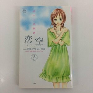 G01 00742 恋空 切ナイ恋物語 3巻 羽田伊吹 美嘉 双葉社 【中古本】