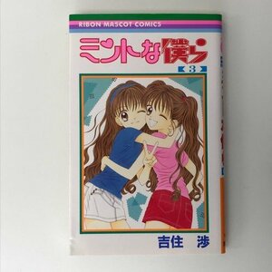 G01 00412 ミントな僕ら 3巻 吉住渉 集英社【中古本】