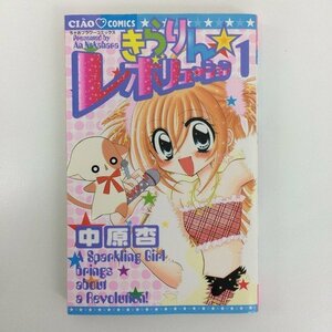 G01 00744 きらりん☆レボリューション 1巻 中原杏 小学館 【中古本】