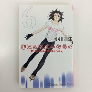 G01 00786 キス＆ネバークライ 6巻 小川彌生 講談社 【中古本】