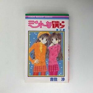 G01 00411 ミントな僕ら 2巻 吉住渉 集英社【中古本】