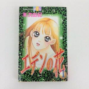 G01 00336 エデンの花 1巻 末次由紀 講談社【中古本】