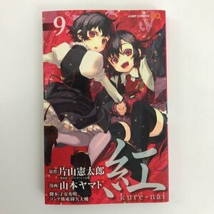 G01 00809 紅 kure－nai 9巻 片山憲太郎 山本ヤマト 集英社【中古本】