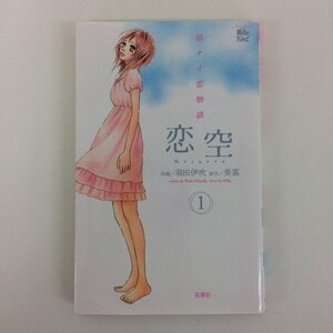 G01 00721 恋空～切ナイ恋物語～ 1巻 羽田伊吹 美嘉 双葉社【中古本】