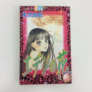 G01 00337 エデンの花 2巻 末次由紀 講談社【中古本】