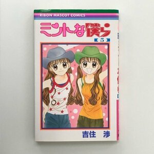 G01 00414 ミントな僕ら 5巻 吉住渉 集英社【中古本】