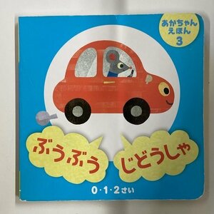 【a0057】あかちゃん えほん 3 ぶうぶう じどうしゃ 0・1・2・さい 絵本 大創出版 [中古本]