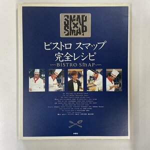 【a0030】ビストロ スマップ 完全レシピ BISTRO SMAP SMAP×SMAP 扶桑社 [中古本]