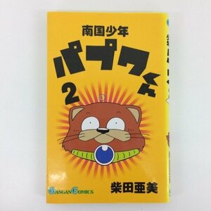 G送料無料◆G01-08716◆南国少年パプワくん 2巻 柴田亜美 エニックス【中古本】