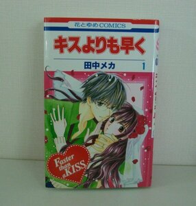 G送料無料◆G01-08703◆キスよりも早く 1巻 田中メカ 白泉社【中古本】