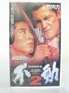  free shipping *01172* [VHS] ultimate road Sengoku . immovable 2 [VHS]