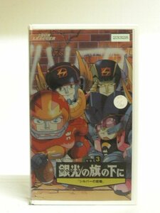 送料無料◆00687◆[VHS] 疾風!アイアンリーガー 銀光の旗の下に Vol.3 [VHS]