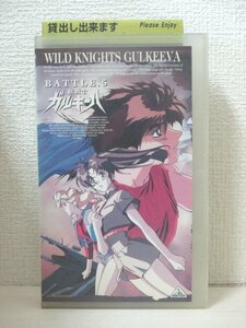 送料無料◆00146◆[VHS] 獣戦士ガルキーバ BATTLE.5 [VHS]