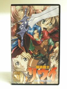 送料無料◆00664◆[VHS] 魔法戦士リウイ Vol.12 [VHS]