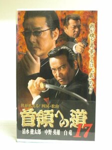 送料無料◆00752◆ [VHS] 首領への道 17 清水健太郎 中野英雄 白竜 [VHS]