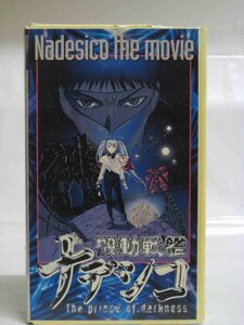 送料無料◆00322◆[VHS] 劇場版機動戦艦ナデシコ ―The prince of darkness― [VHS]