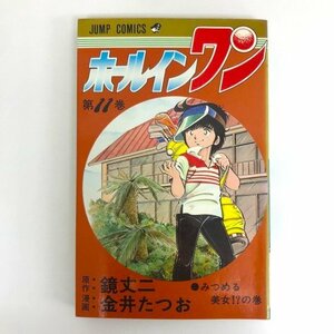 G送料無料◆G01-08380◆ホールインワン 11巻 みつめる美女の巻 鏡 丈二 金井たつお 集英社【中古本】