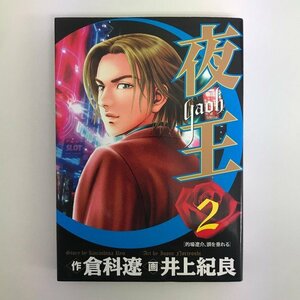 G送料無料◆G01-08248◆夜王 2巻 的場遼介、頭を垂れる 倉科遼 井上紀良 集英社【中古本】