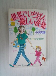 G送料無料◆G01-09351◆世界でいちばん優しい音楽 1巻 大沢真理 講談社【中古本】