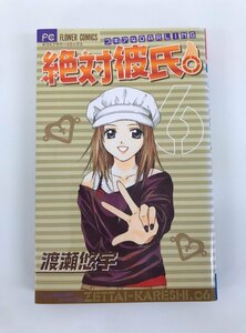 G01 00092 絶対彼氏。 6巻 渡瀬悠宇 小学館 【中古本】