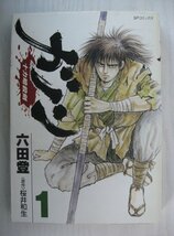 G送料無料◆G01-14504◆ガノン -十力暗殺剣- 1巻 六田登 桜井和生 リイド社【中古本】_画像1