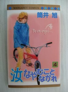 G送料無料◆G01-14488◆汝なやむことなかれ 4巻 筒井旭 集英社【中古本】