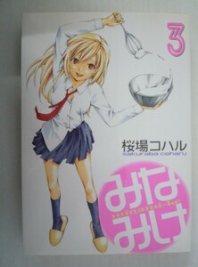 G送料無料◆G01-07393◆みなみけ 3巻 桜場コハル 講談社【中古本】