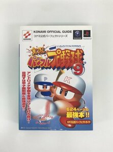 G送料無料◆G01-19946◆実況パワフルプロ野球9 コナミ公式パーフェクトガイド PS2 ゲームキューブ【中古本】