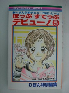 G送料無料◆G01-07781◆新人まんが家デビュー作品シリーズ ほっぷすてっぷデビュー! 5巻 りぼん特別編集 集英社【中古本】