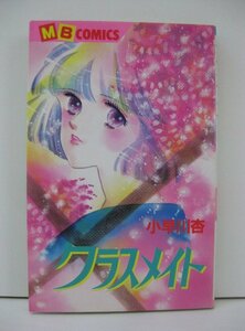 G送料無料◆G01-14460◆クラスメイト 小早川杏 実業之日本社【中古本】