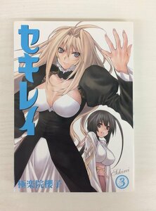 G送料無料◆G01-19925◆セキレイ 3巻 極楽院櫻子 株式会社スクウェア・エニックス【中古本】