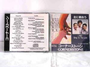  бесплатная доставка!00150! CORNERSTONE [I Will Walk With You I Will Sing To The Lord] [CD]